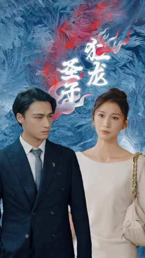圣子狂龙（95集）百万短剧抢先看