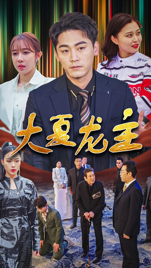 大夏龙主（81集）好看上头短剧