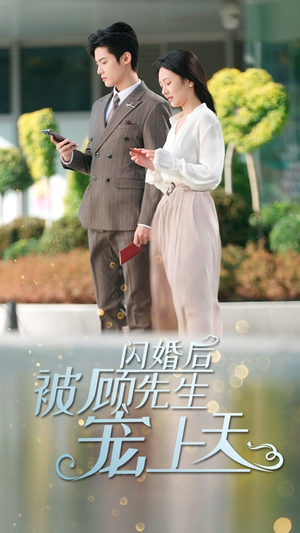 闪婚后被顾先生宠上天（95集）火爆热门短剧