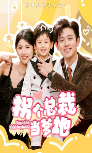拐个总裁当爹地（83集）一共多少集