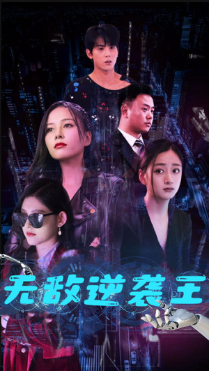 无敌逆袭王（76集）大结局完美收官
