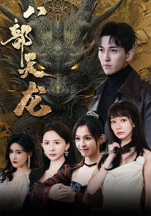 八部天龙（88集）在线免费观影