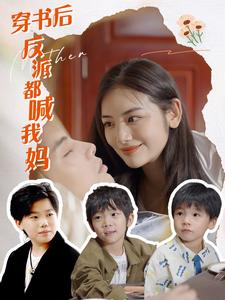 穿书后反派都喊我妈（97集）大结局一气呵成