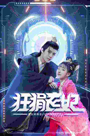 狂狷医妃（73集）免费观看就是爽