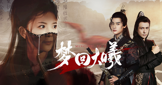 梦回大曦（50集）大结局完美收官