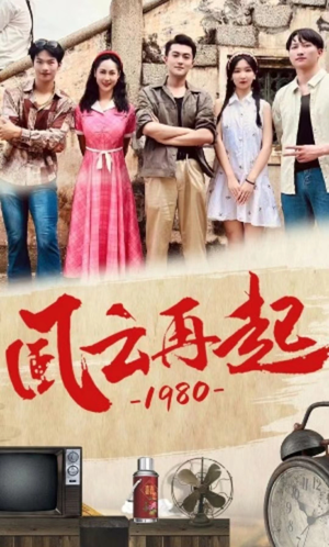 风云再起1980（92集）最新火爆短剧