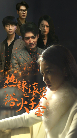 热辣滚烫之浴火千金（91集）全集在线看