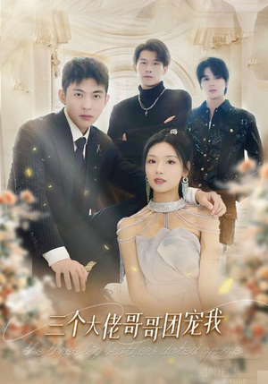 三个大佬哥哥团宠我（89集）短剧追不停