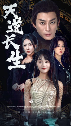 天道长生（85集）排行榜前十短剧