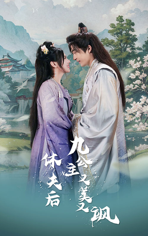 休夫后，九公主又美又飒（81集）全剧免费观看