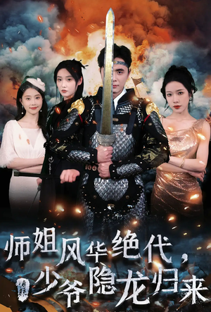 师姐风华绝代，少爷隐龙归来（79集）免费短剧完整版