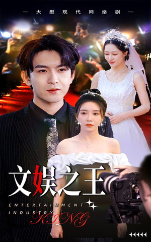 文娱之王（80集）我全都看完了