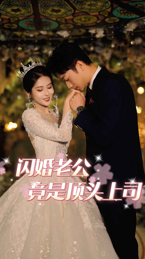 闪婚老公竟是顶头上司（80集）免费短剧推荐