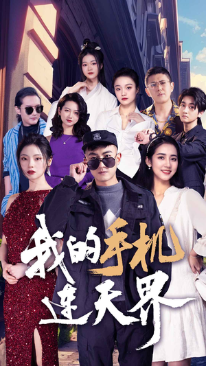 我的手机连天界（75集）一个短剧看全集
