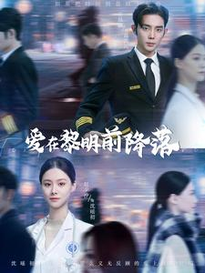 爱在黎明前降落（107集）超甜短剧抢先看