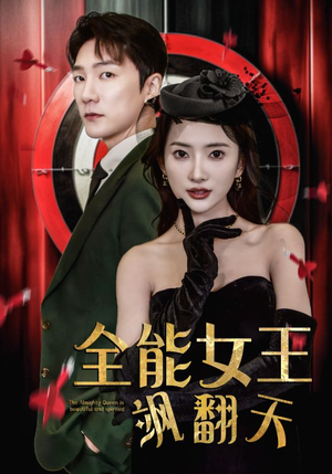 全能女王飒翻天（101集）免费看短剧全集