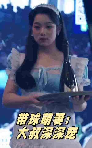 带球萌妻：大叔深深宠（36集）男主角是谁