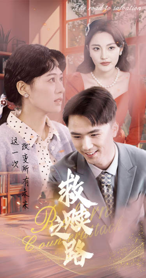重生1997三天成为万元户（78集）免费看