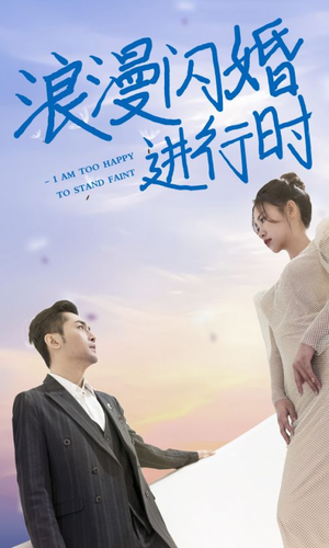 浪漫闪婚进行时（73集）好看到停不下来