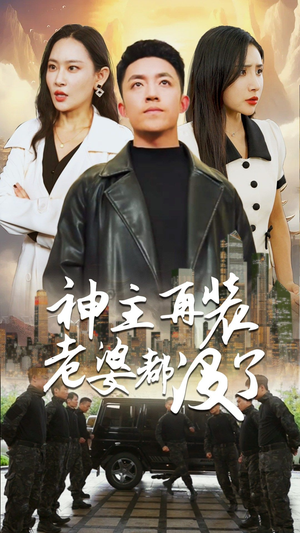 神主，在装老婆都没了（69集）超甜短剧抢先看