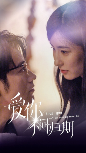 新版：爱你不问归期（100集）好看短剧追不停