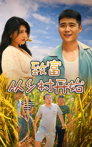 致富从乡村开始（50集）精彩短剧来了