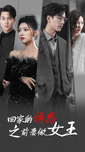 回家的诱惑之前妻做女王（75集）短剧全集大结局
