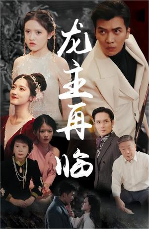 龙王再临（90集）免费观看