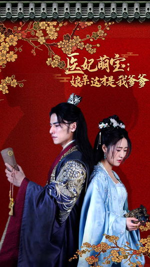 医妃萌娃：娘亲这才是我爹爹（97集）好看短剧追不停