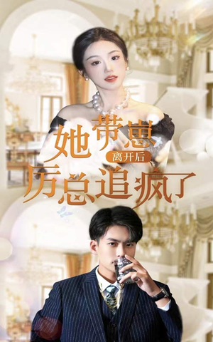 她带崽离开后，历总追疯了（90集）精彩短剧抢先看