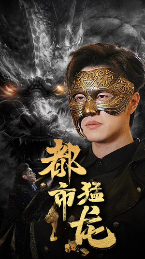 都市猛龙（93集）在哪个app能看