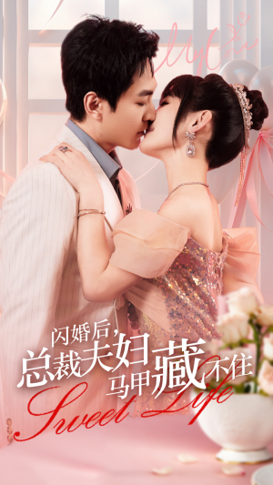 闪婚后，总裁夫妇马甲藏不住（91集）民国短剧推荐