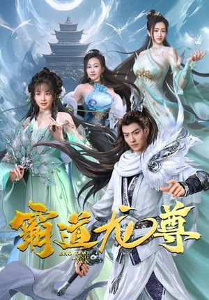 霸道龙尊（93集）哪个短剧网能看