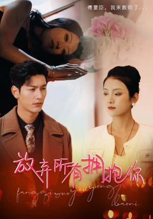 放弃所有拥抱你（93集）经典回顾免费看