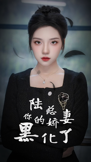 陆总，你的娇妻黑化了（67集）短剧在线更新
