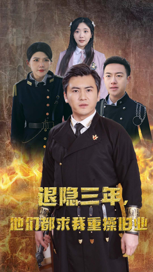 隐退三年，他们都求我重操旧业（76集）短剧热播推荐