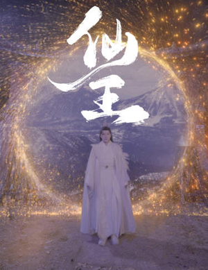 仙王（70集）在线看到大结局
