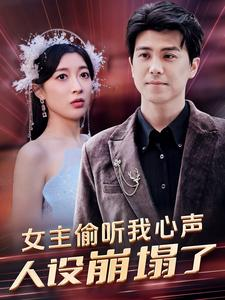 女主偷听我心声，人设崩塌了（95集）红果短剧看全集