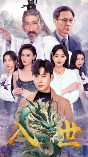 入世（76集）抢先看新短剧