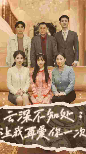 云深不知处：让我在爱你一次（36集）超火短剧抢先看
