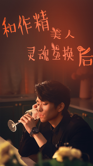 和作精美人灵魂互换后（80集）精彩连连免费看