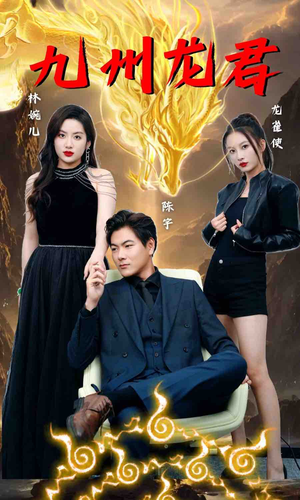 九州龙君（46集）短剧全集完整版