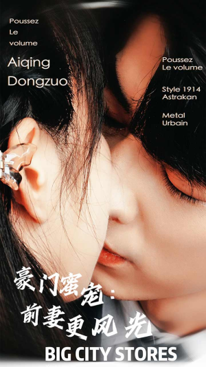 豪门蜜宠：前妻更风光（113集）短剧看全集