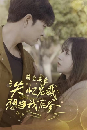 萌宝来袭失忆总裁想当我后爹（93集）精彩短剧免费看