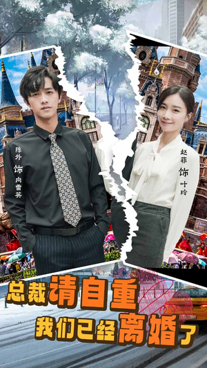 总裁请自重我们已经离婚了（97集）一共多少集
