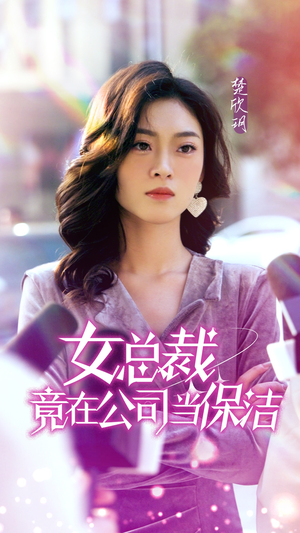 女总裁竟在公司当保洁（95集）火爆短剧推荐