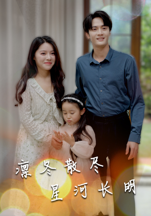 凛冬散尽星河长明（99集）短剧看全集