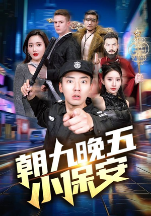 朝九晚五小保安（100集）最火短剧热播中