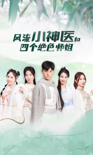 风流小神医和四个绝色师姐（87集）精彩短剧随心推