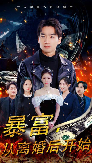 暴富，从离婚后开始（97集）爆款短剧抢先看